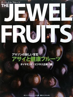 THE JEWEL FRUITS(ザ・ジュエルフルーツ)―アマゾンの新しい宝石アサイと健康フルーツ